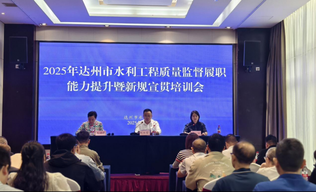 以训强能 以规提质 —— 达州市召开2025年全市水利工程质量监督履职能力提升暨新规宣贯培训会​